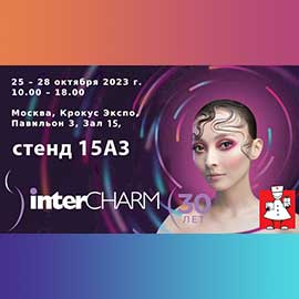 30-я Международная выставка парфюмерно-косметической отрасли InterCHARM - приглашаем посетить наш стенд 25-28 октября 2023 года