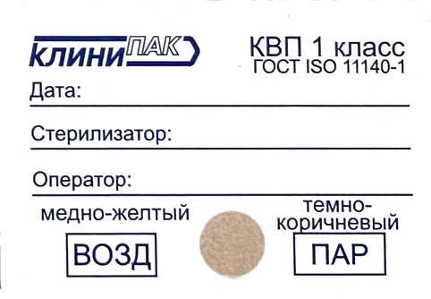 Индикаторная этикетка "КЛИНИПАК" для паровой и воздушной стерилизации 1 класса, КВП-1 (1000 шт.)